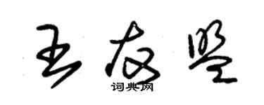 朱錫榮王友盟草書個性簽名怎么寫