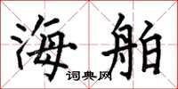 何伯昌海舶楷書怎么寫