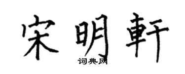 何伯昌宋明軒楷書個性簽名怎么寫