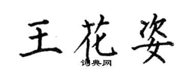 何伯昌王花姿楷書個性簽名怎么寫