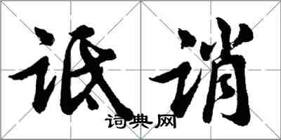 胡問遂詆誚行書怎么寫