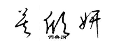 梁錦英莫欣妍草書個性簽名怎么寫