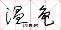 王冬齡溫色草書怎么寫