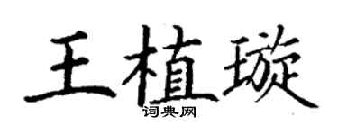 丁謙王植璇楷書個性簽名怎么寫