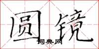 黃華生圓鏡楷書怎么寫