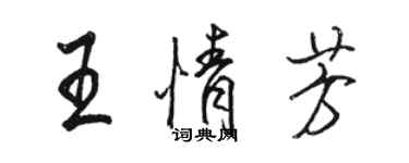 駱恆光王情芳行書個性簽名怎么寫