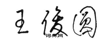 駱恆光王俊圓草書個性簽名怎么寫