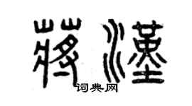 曾慶福蔣漢篆書個性簽名怎么寫