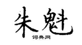 丁謙朱魁楷書個性簽名怎么寫