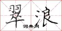 侯登峰翠浪楷書怎么寫