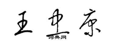 梁錦英王忠康草書個性簽名怎么寫