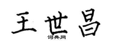何伯昌王世昌楷書個性簽名怎么寫