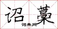 袁強詔藁楷書怎么寫