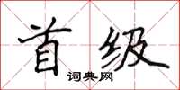 侯登峰首級楷書怎么寫