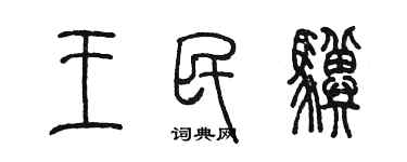 陳墨王民驥篆書個性簽名怎么寫