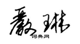 朱錫榮嚴琳草書個性簽名怎么寫