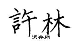 何伯昌許林楷書個性簽名怎么寫