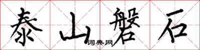 何伯昌泰山磐石楷書怎么寫