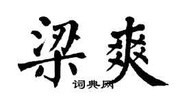 翁闓運梁爽楷書個性簽名怎么寫