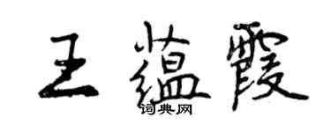 曾慶福王蘊霞行書個性簽名怎么寫