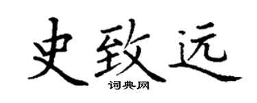丁謙史致遠楷書個性簽名怎么寫