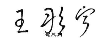 駱恆光王彤寧草書個性簽名怎么寫