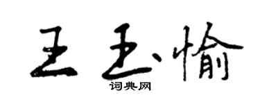 曾慶福王玉愉行書個性簽名怎么寫