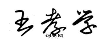 朱錫榮王孝學草書個性簽名怎么寫