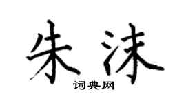何伯昌朱沫楷書個性簽名怎么寫