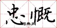 周炳元忠慨楷書怎么寫