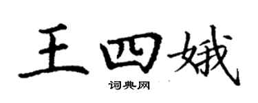 丁謙王四娥楷書個性簽名怎么寫