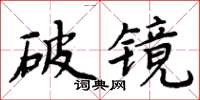 周炳元破鏡楷書怎么寫