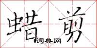 黃華生蠟剪楷書怎么寫