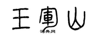 曾慶福王軍山篆書個性簽名怎么寫