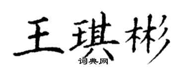 丁謙王琪彬楷書個性簽名怎么寫