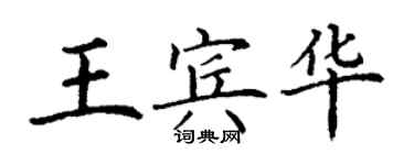 丁謙王賓華楷書個性簽名怎么寫