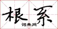 周炳元根系楷書怎么寫