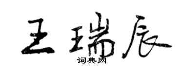 曾慶福王瑞辰行書個性簽名怎么寫