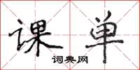 侯登峰課單楷書怎么寫