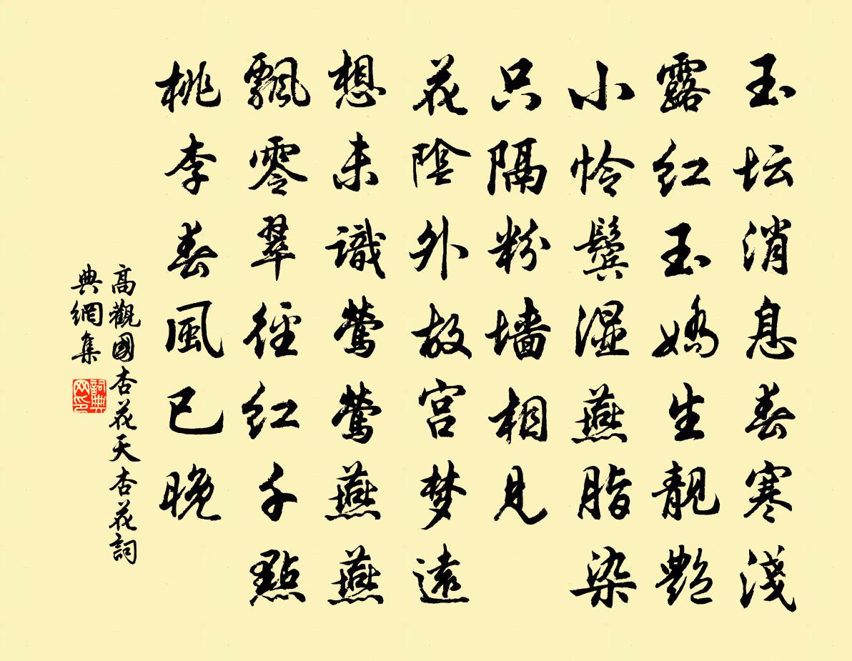 高觀國杏花天(杏花)書法作品欣賞