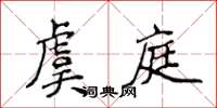 侯登峰虞庭楷書怎么寫