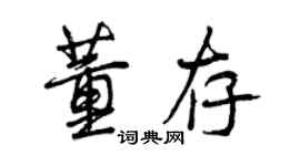 曾慶福董存行書個性簽名怎么寫