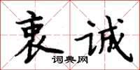 周炳元衷誠楷書怎么寫