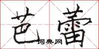 駱恆光芭蕾楷書怎么寫