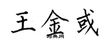 何伯昌王金或楷書個性簽名怎么寫