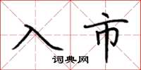 荊霄鵬入市楷書怎么寫