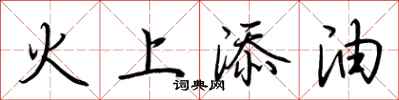 荊霄鵬火上添油行書怎么寫