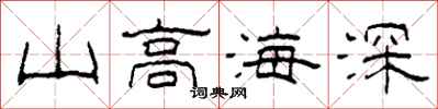 柯春海山高海深隸書怎么寫