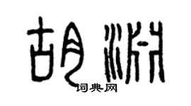 曾慶福胡淵篆書個性簽名怎么寫