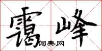 周炳元靄峰楷書怎么寫